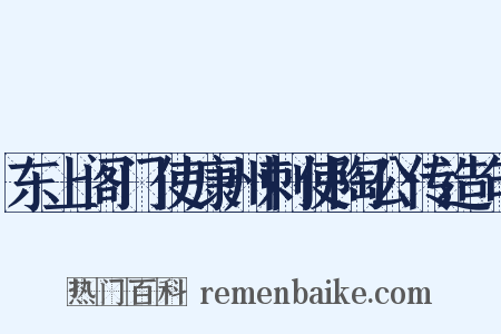 东上阁门使康州刺使陶公传造句是什么意思的图片